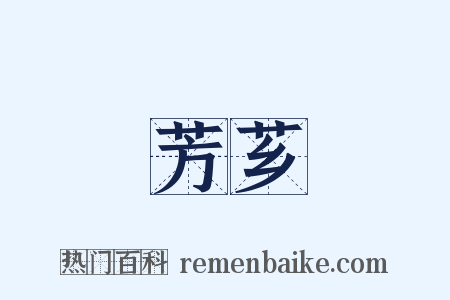 芳芗是什么意思的图片